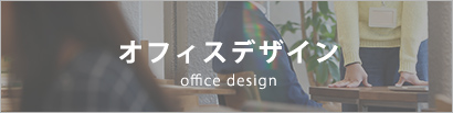 オフィスデザイン→